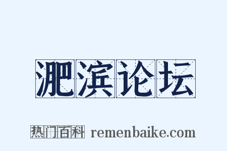 淝滨论坛是什么意思的图片